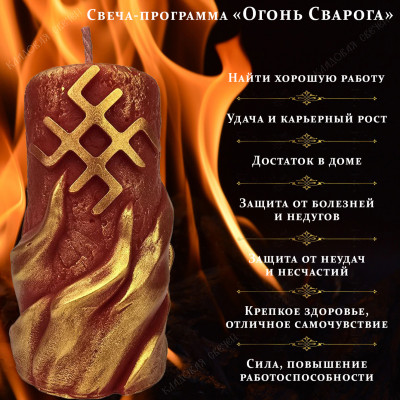 Свеча-программа "Огонь Сварога"