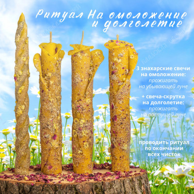 Ритуал "На омоложение и долголетие"